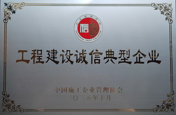 公司榮膺2025年度"工程建設(shè)誠信典型企業(yè)"稱號